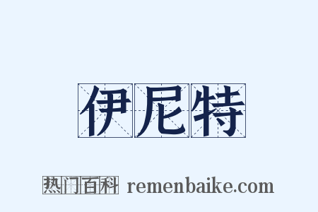 伊尼特是什么意思的图片